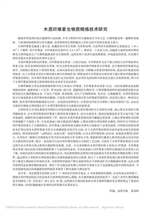 木质纤维素生物质精炼技术研究_惠岚峰