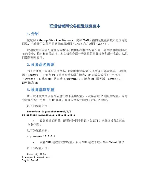 联通城域网设备配置规范范本