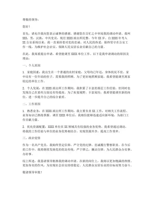警察系统调动申请书