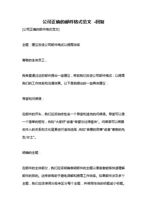 公司正确的邮件格式范文 -回复