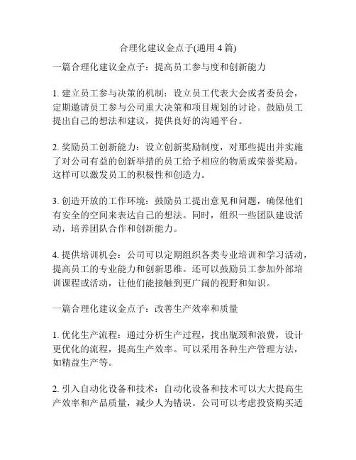 合理化建议金点子(通用4篇)