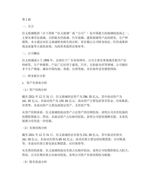 信义玻璃财务报告分析(3篇)
