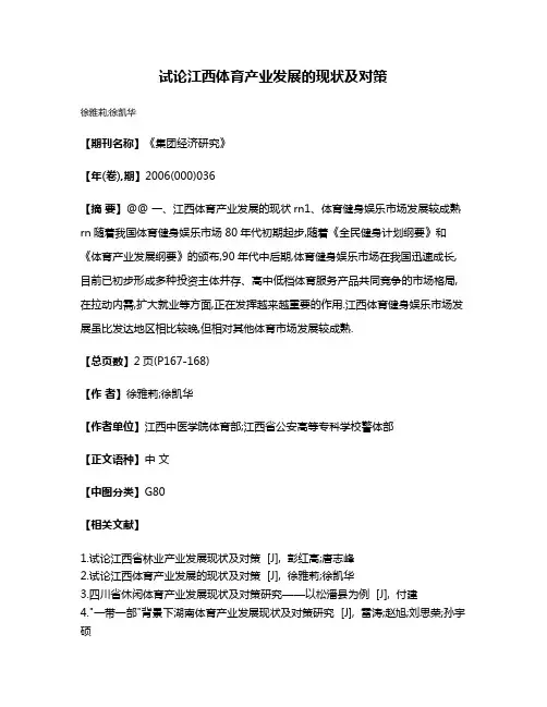 试论江西体育产业发展的现状及对策