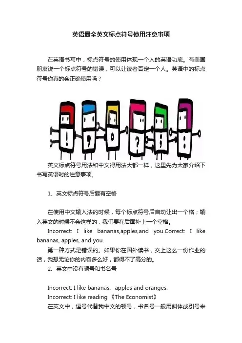 英语最全英文标点符号使用注意事项