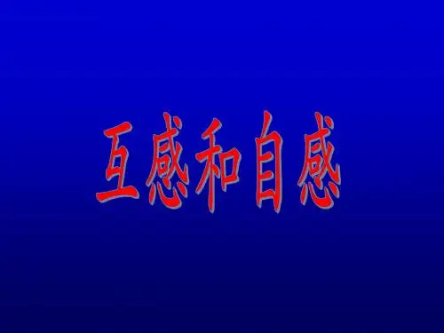4-6自感和互感PPT课件