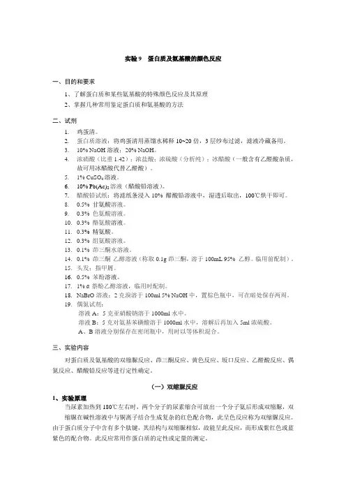 实验9  蛋白质及氨基酸的颜色反应