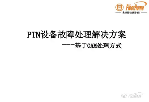 PTN常见故障的定位与排除