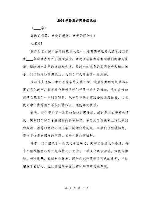 2024年外出游园活动总结(3篇)