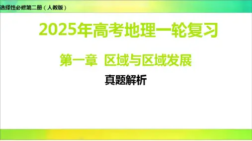 真题训练 2025年高考地理选择性必修第二册(人教版)