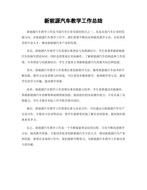 新能源汽车教学工作总结