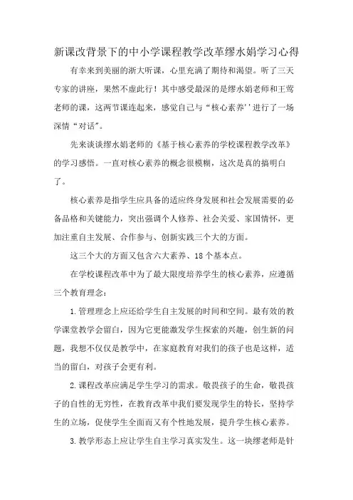 新课改背景下的中小学课程教学改革缪水娟学习心得