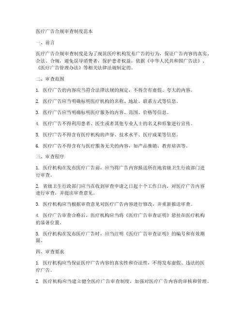 医疗广告合规审查制度范本