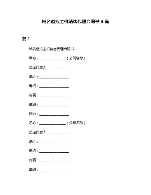 域名虚拟主机销售代理合同书3篇