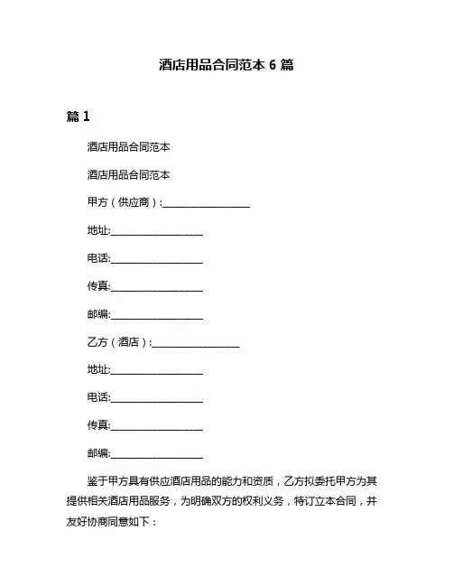酒店用品合同范本6篇