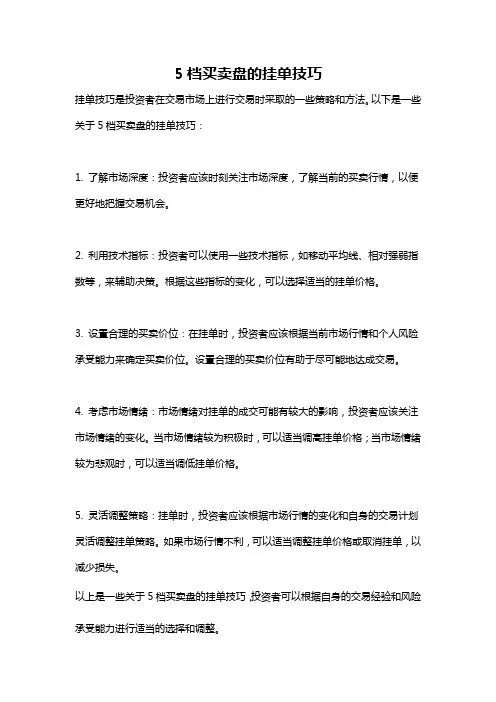 5档买卖盘的挂单技巧