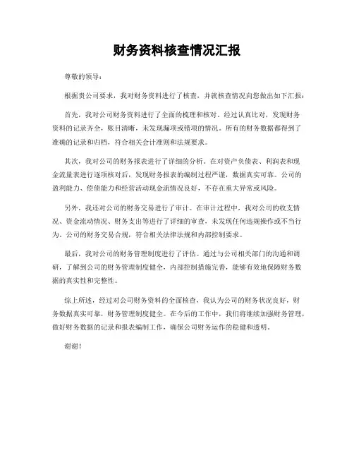 财务资料核查情况汇报