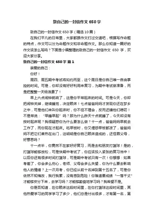 致自己的一封信作文650字（精选10篇）