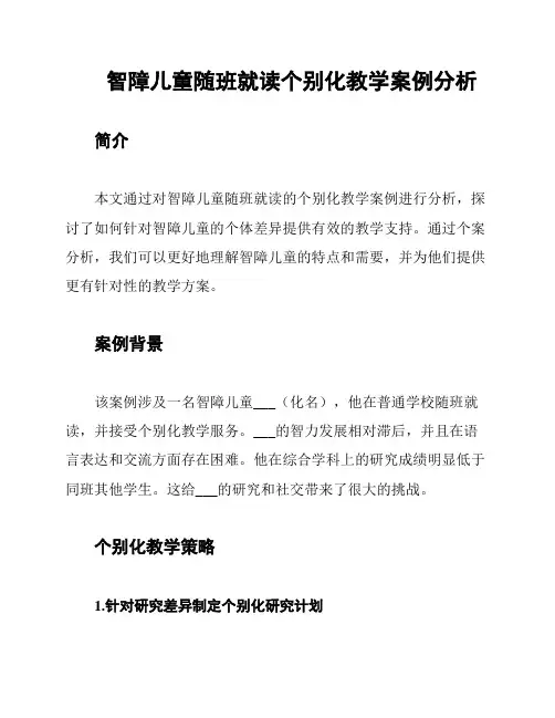 智障儿童随班就读个别化教学案例分析