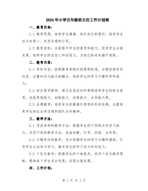 2024年小学五年级班主任工作计划表