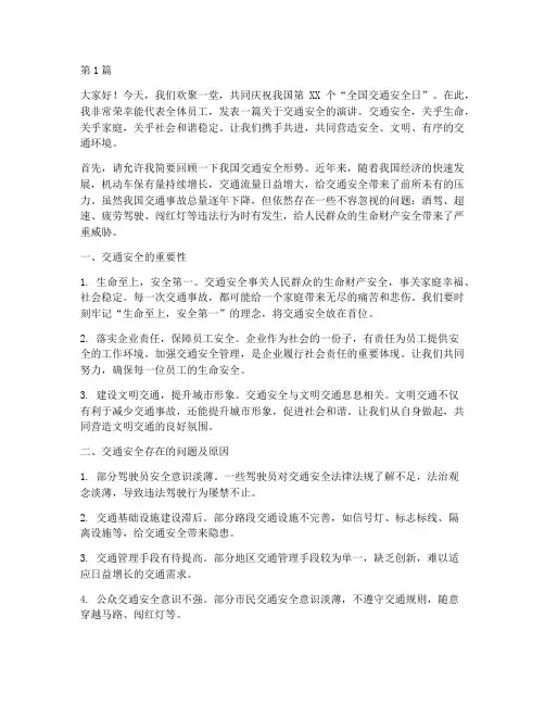 安全日交通演讲稿(3篇)