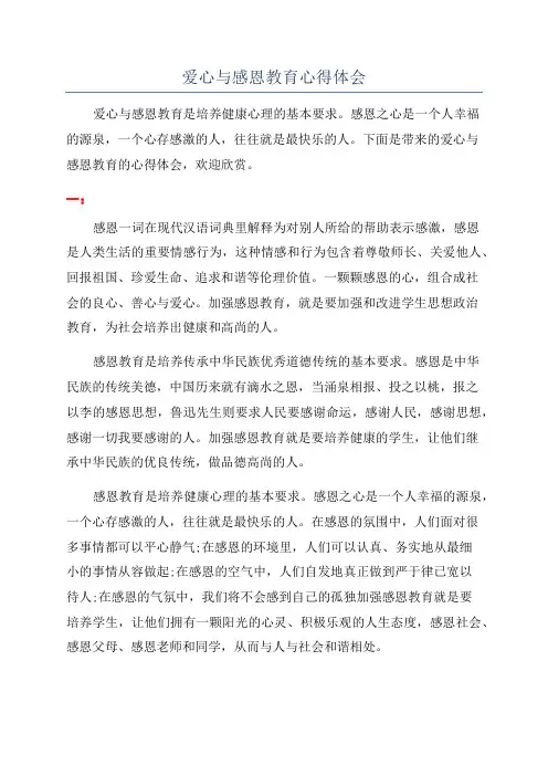 爱心与感恩教育心得体会