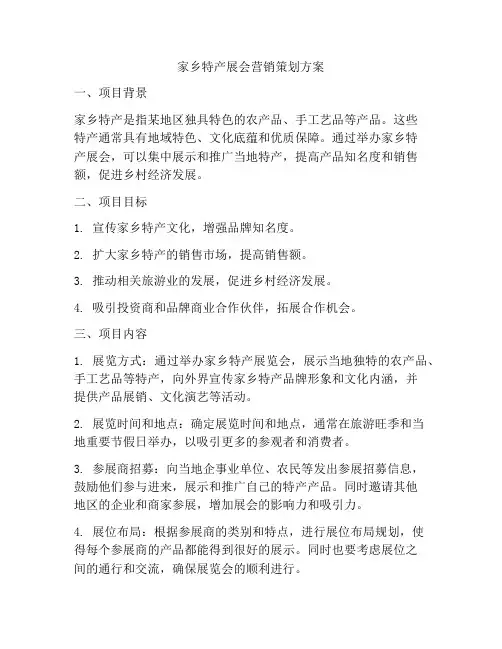 家乡特产展会营销策划方案