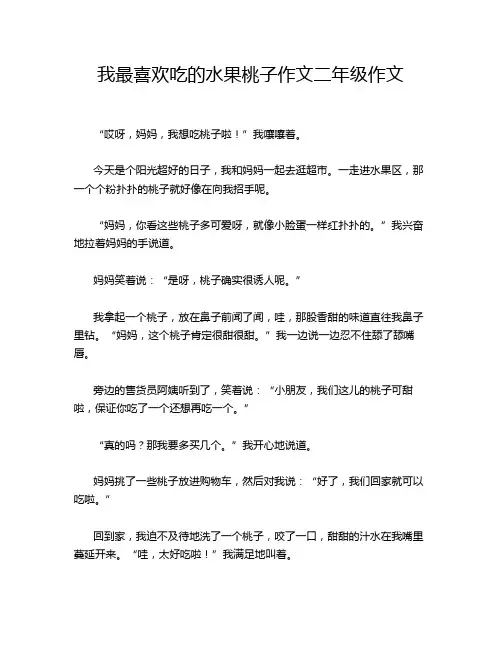 我最喜欢吃的水果桃子作文二年级作文