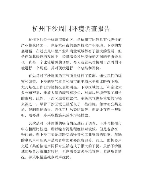 杭州下沙周围环境调查报告