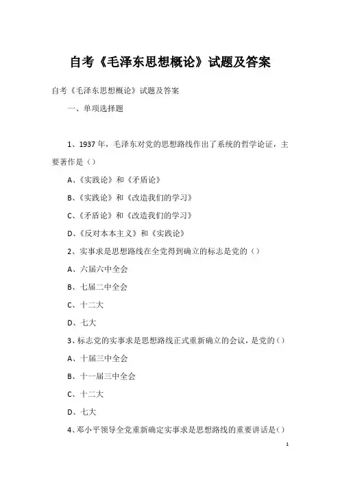 自考《毛泽东思想概论》试题及答案