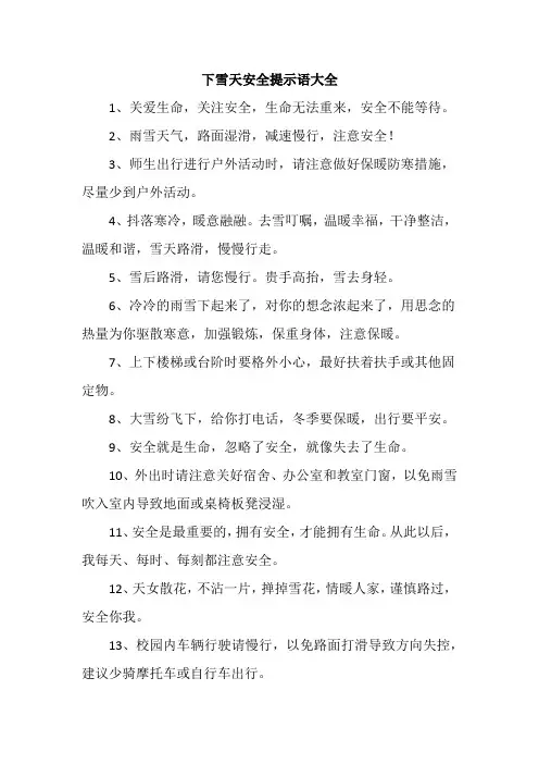 下雪天安全提示语大全