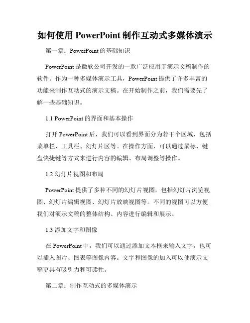 如何使用PowerPoint制作互动式多媒体演示