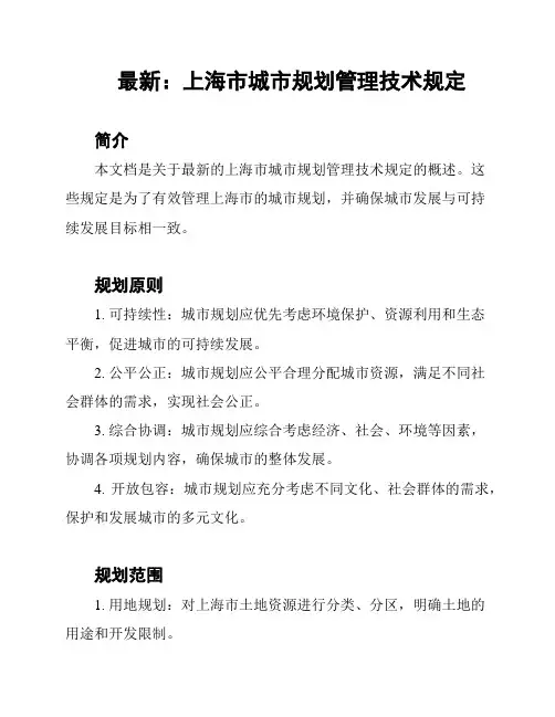 最新：上海市城市规划管理技术规定