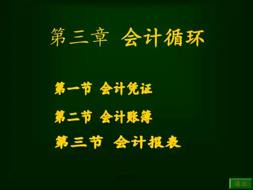 人大会计学原理专业第三章会计循环ppt课件