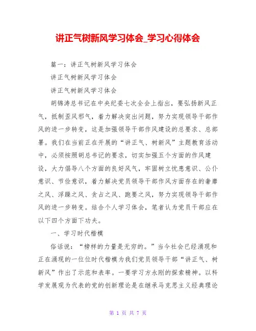 讲正气树新风学习体会_学习心得体会