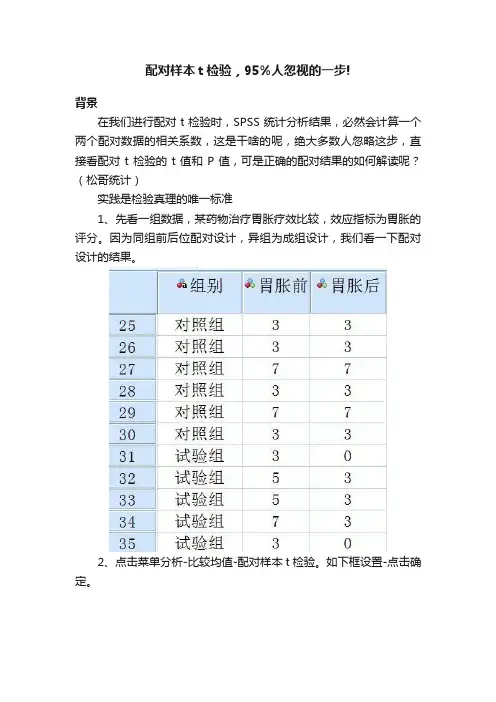 配对样本t检验，95%人忽视的一步!