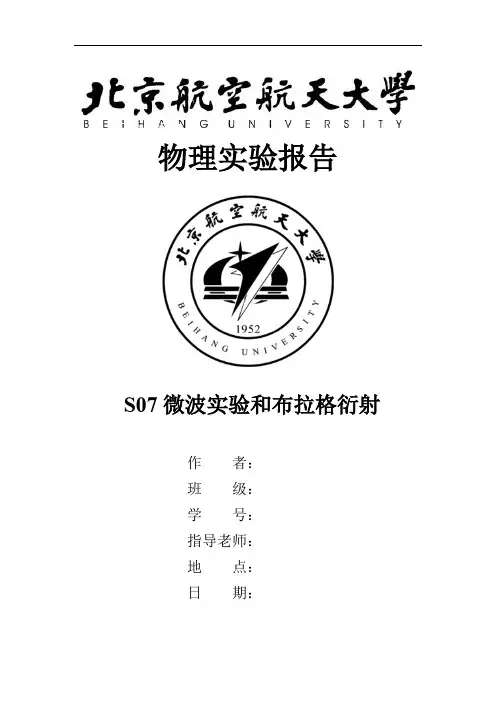 微波实验和布拉格衍射