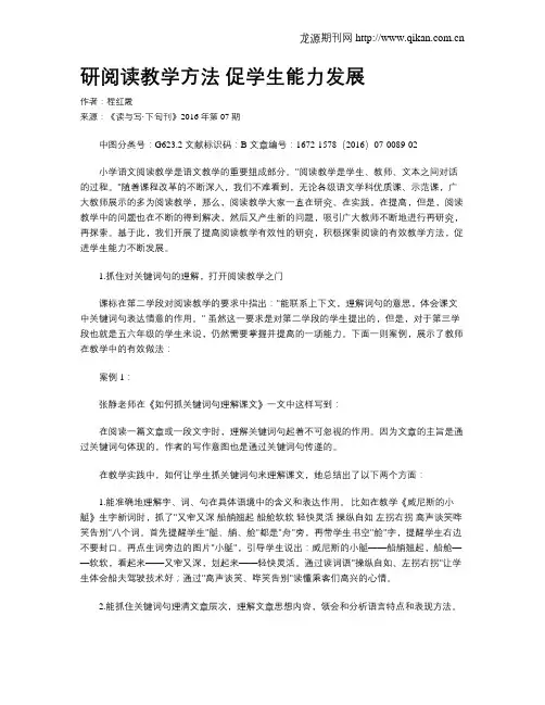 研阅读教学方法 促学生能力发展