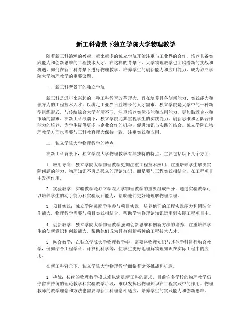 新工科背景下独立学院大学物理教学