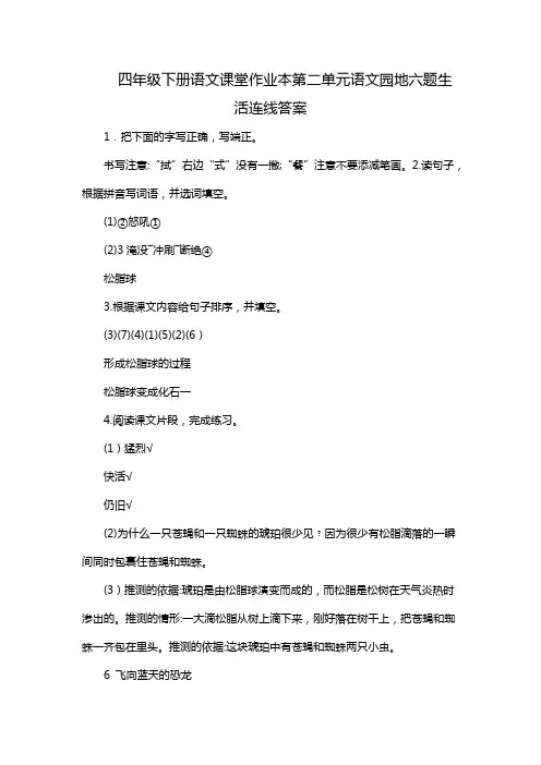 四年级下册语文课堂作业本第二单元语文园地六题生活连线答案