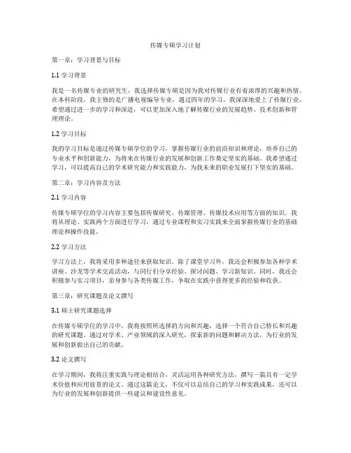 传媒专硕学习计划