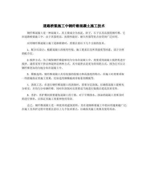 道路桥梁施工中钢纤维混凝土施工技术