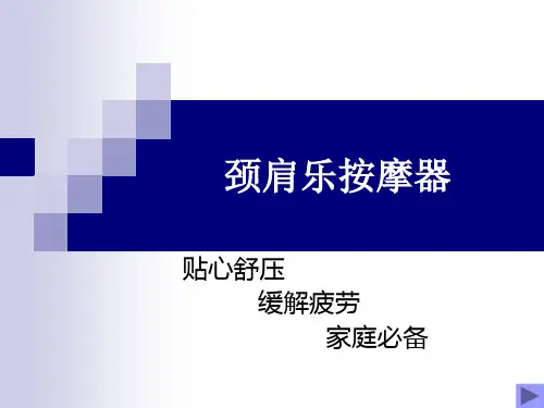颈肩乐按摩器