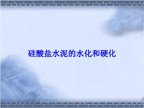 精品课件--硅酸盐水泥的水化和硬化 