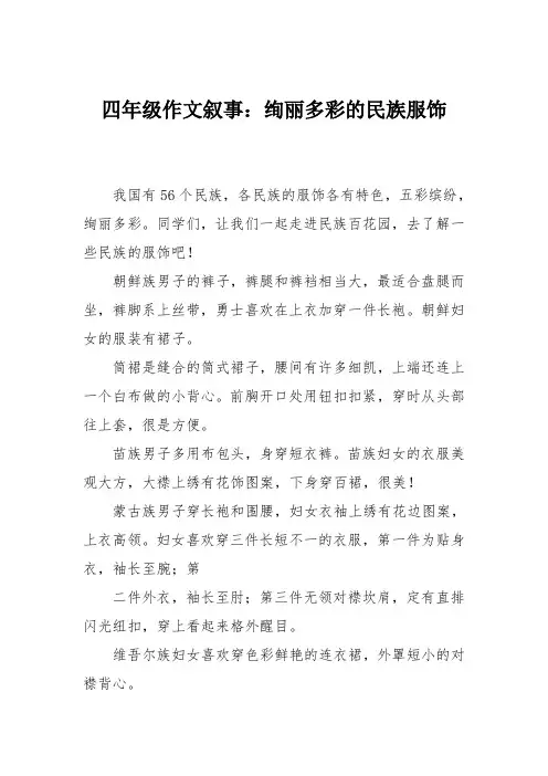 四年级作文叙事：绚丽多彩的民族服饰