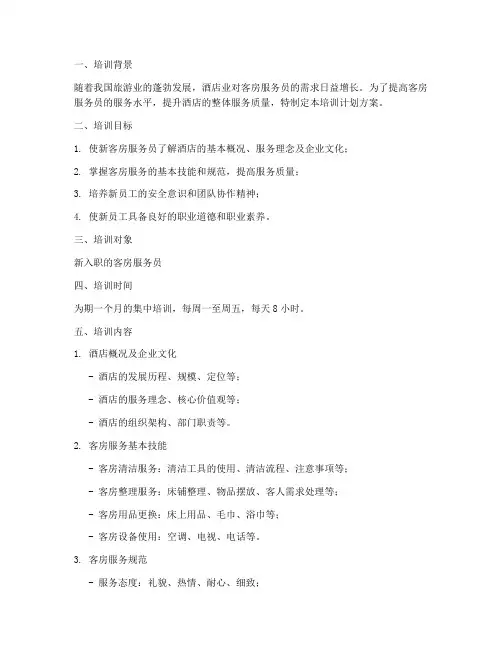 新客房服务员培训计划方案