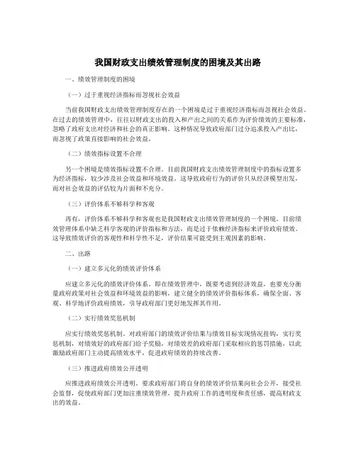 我国财政支出绩效管理制度的困境及其出路