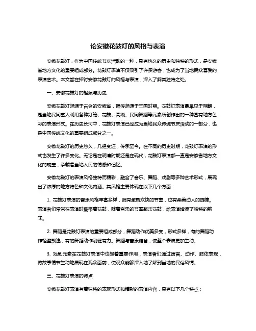论安徽花鼓灯的风格与表演