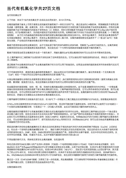 当代有机氟化学共27页文档