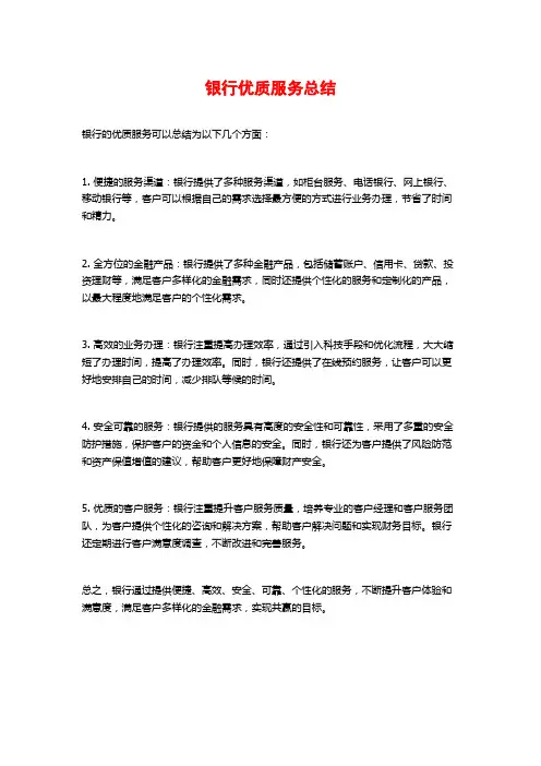 银行优质服务总结