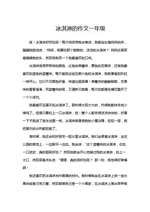 冰淇淋的作文一年级